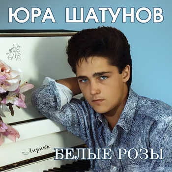 Юрий Шатунов — Белые розы