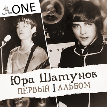 Юрий Шатунов — Первый альбом
