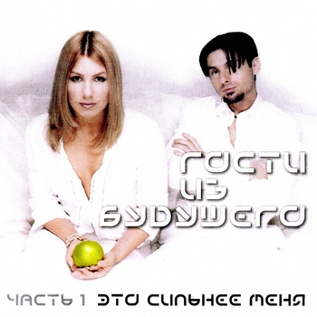 Обложка «Это сильнее меня» — Гости из будущего
