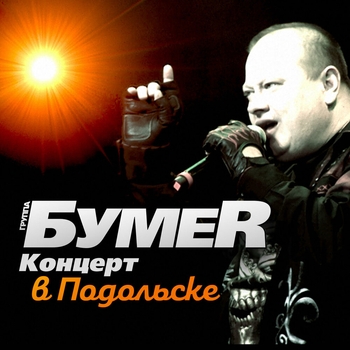 БумеR — Концерт в Подольске