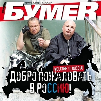 БумеR — Потерянный край