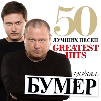 БумеR — Седая ночь