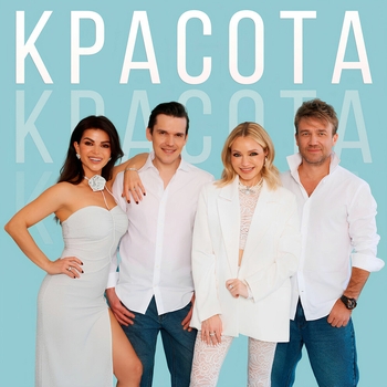 Инна Маликова и Новые Самоцветы — Красота