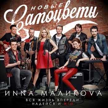 Инна Маликова & Новые Самоцветы — Синий иней