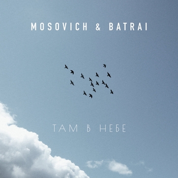 Обложка «Там в небе (2023)» — Batrai, Mosovich