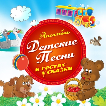 Ансамбль Детские песни — Кручу педали