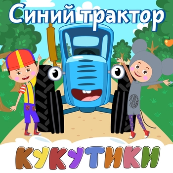 Обложка «Врум-врум» — Кукутики