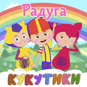 Обложка «Гаражи» — Кукутики