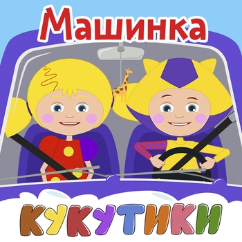 Обложка «Бу!» — Кукутики