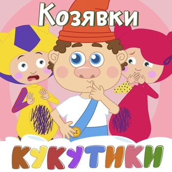 Обложка «Тракторист» — Кукутики