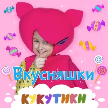 Обложка «Светофоры» — Кукутики
