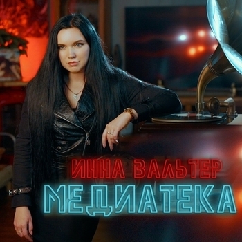 Обложка «Медиатека» — Инна Вальтер