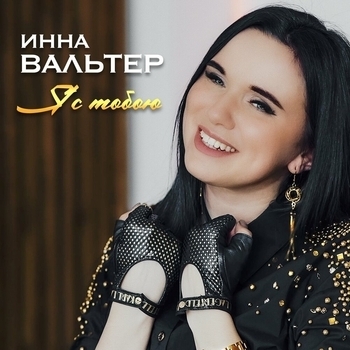 Обложка «Я с тобою» — Инна Вальтер