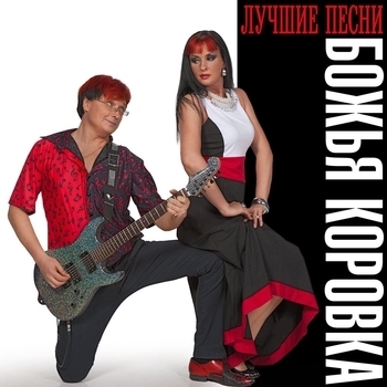 «Божья коровка. Лучшие песни» — альбом Божья Коровка
