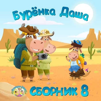 Обложка «От квадрата до овала» — Бурёнка Даша