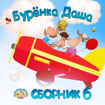 Обложка «Сени» — Бурёнка Даша