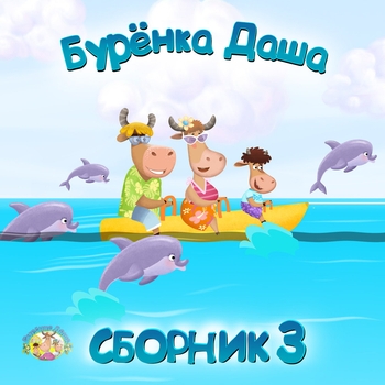 Обложка «Всё вокруг» — Бурёнка Даша