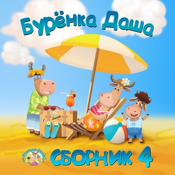 Обложка «Как под горкой, под горой» — Бурёнка Даша
