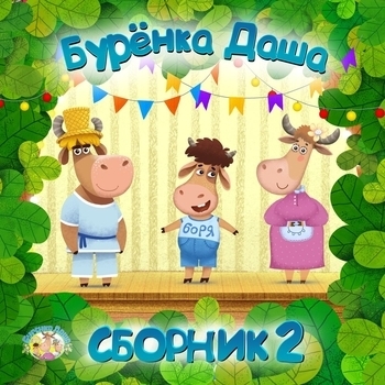 Обложка «Самый лучший папа» — Бурёнка Даша