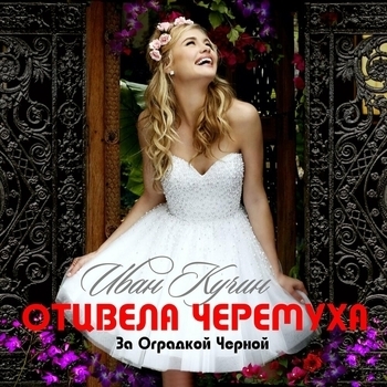 Иван Кучин — Отцвела черёмуха за оградкой чёрной