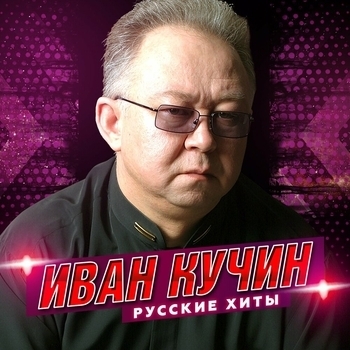 Обложка «Белый лебедь» — Иван Кучин
