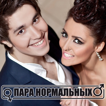 Обложка «Ах Ира (Радио Пятница 2020)» — Пара Нормальных