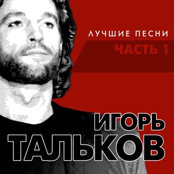 «Лучшие песни. Часть 1» — альбом Игорь Тальков