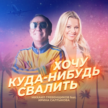 Обложка «Хочу куда-нибудь свалить (Single 2021)» — Ирина Салтыкова и Михаил Гребенщиков
