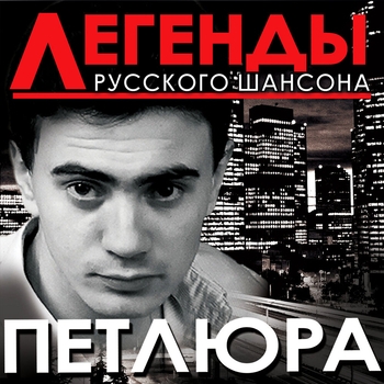 Перейти к альбому «Легенды русского шансона» «Легенды русского шансона» — альбом Петлюра