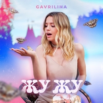 Слушать «Жу Жу (2020)» — Gavrilina Обложка «Жу Жу (2020)» — Gavrilina