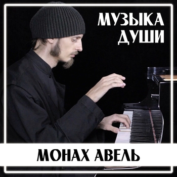 «Музыка души» — альбом Монах Авель
