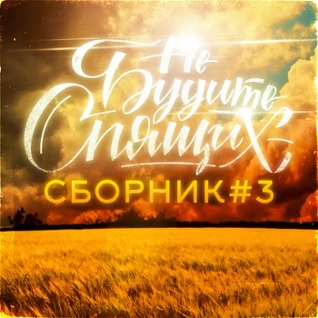 «Сборник #3» — альбом Не будите спящих