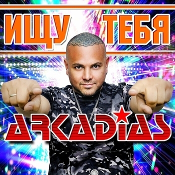 Обложка «Новый год» — Аркадиас