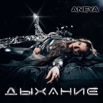 Aneya — Дыхание (2025)