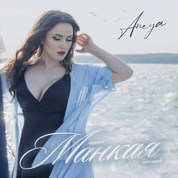 Aneya — Такая манкая для тебя (2024)