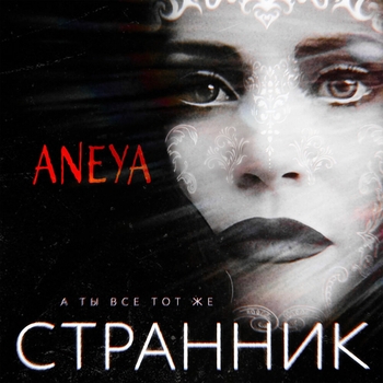 Aneya — А ты всё тот же странник (2024)