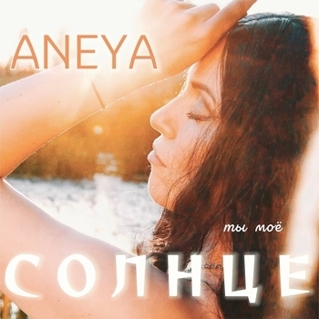 Aneya — Ты моё солнце (2024)