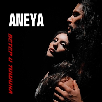 Aneya — Я твоя сила (2024)