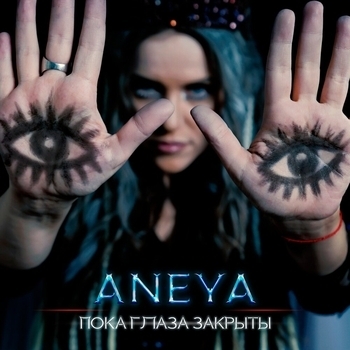 Aneya — Пока глаза закрыты (2022)