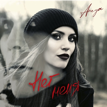 Aneya — Нет меня