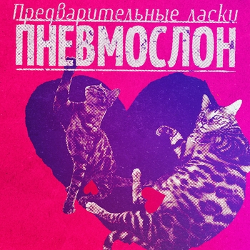 «Предварительные ласки» — альбом Пневмослон