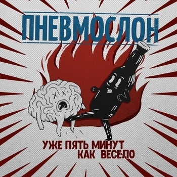 Обложка «Пошло всё в жопу, сяду на коня» — Пневмослон