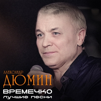 Обложка «Девчонка из Кургана» — Александр Дюмин