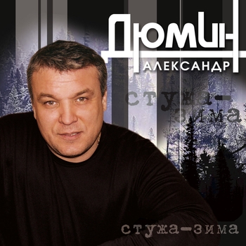 «Стужа-Зима» — альбом Александр Дюмин