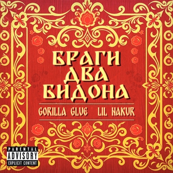 LIL NAKUR, GORILLA GLU, LIL NAKU — Браги два бидона