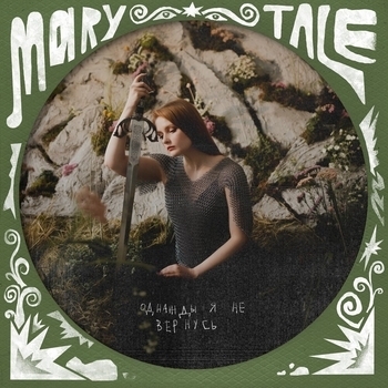 Marytale — Однажды я не вернусь (2025)