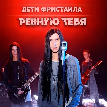 Перейти к альбому «Ревную тебя» «Ревную тебя» — альбом Дети Фристайла