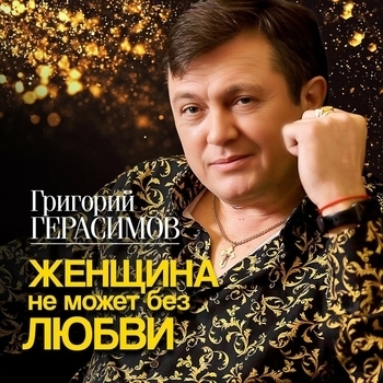 Обложка «Цепи» — Григорий Герасимов