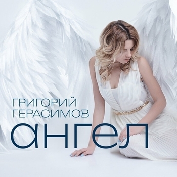 Обложка «Ангел» — Григорий Герасимов