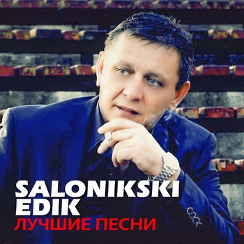 Обложка «Не Молчи» — Edik Salonikski